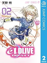 エルドライブ【elDLIVE】 2 (ジャンプコミックスDIGITAL)