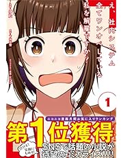 え、社内システム全てワンオペしている私を解雇ですか？（コミック）【電子版特典付】 １ (PASH! コミックス)