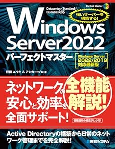 Windows Server 2022パーフェクトマスター[Windows Server 2022/2019対応最新版]