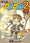 魔法陣グルグル2 (10) (ガンガンコミックスONLINE)