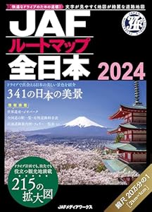 JAFルートマップ全日本2024