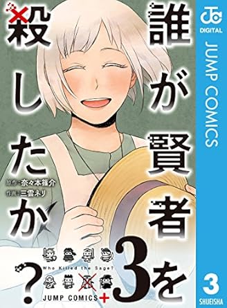 誰が賢者を殺したか？ 3 (ジャンプコミックスDIGITAL)