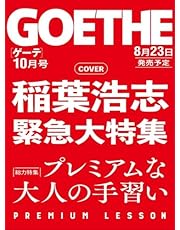 GOETHE（ゲーテ） 2024年10 月号