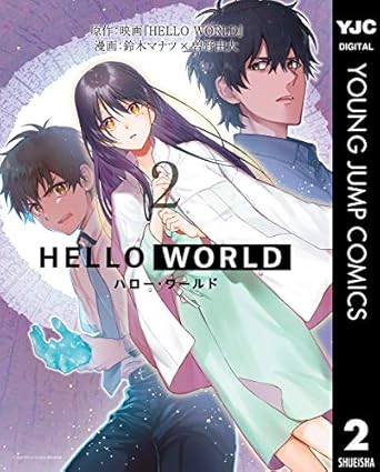 HELLO WORLD 2 (ヤングジャンプコミックスDIGITAL)