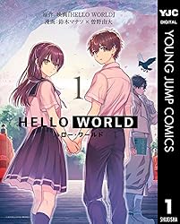 HELLO WORLD 1 (ヤングジャンプコミックスDIGITAL)