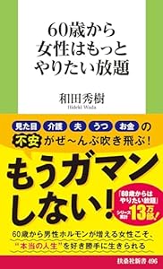 60歳から女性はもっとやりたい放題 (扶桑社ＢＯＯＫＳ新書)