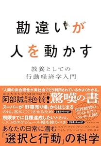 勘違いが人を動かす――教養としての行動経済学入門