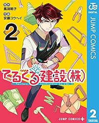 てるてる建設（株） 2 (ジャンプコミックスDIGITAL)