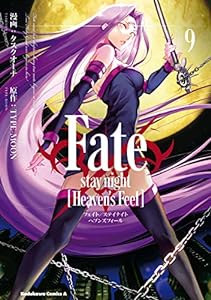 Fate/stay night [Heaven's Feel](9) (角川コミックス・エース)