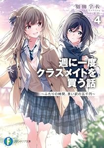 週に一度クラスメイトを買う話４　～ふたりの時間、言い訳の五千円～ (富士見ファンタジア文庫)