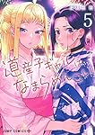 道産子ギャルはなまらめんこい 5 (ジャンプコミックス)