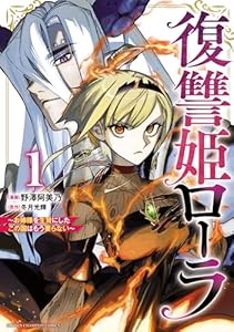 復讐姫ローラ～お姉様を生贄にしたこの国はもう要らない～【電子単行本】　１ (少年チャンピオン・コミックス)