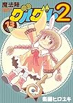 魔法陣グルグル2 (13) (ガンガン コミックス ONLINE)