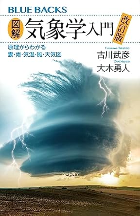 図解・気象学入門 改訂版 原理からわかる雲・雨・気温・風・天気図 (ブルーバックス)