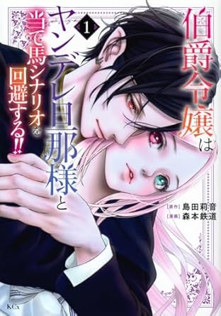 伯爵令嬢はヤンデレ旦那様と当て馬シナリオを回避する!!(1) (KCx)