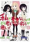 私がモテないのはどう考えてもお前らが悪い! (6) (ガンガンコミックスONLINE)