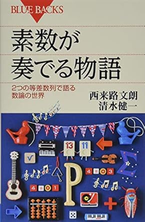 素数が奏でる物語 2つの等差数列で語る数論の世界 (ブルーバックス 1907)