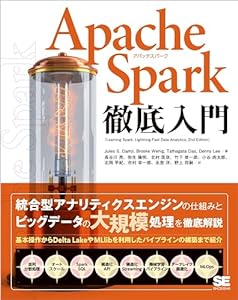 Apache Spark徹底入門