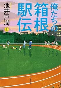 俺たちの箱根駅伝　上 (文春e-book)