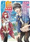 転生したら最強種たちが住まう島でした。この島でスローライフを楽しみます(コミック)(1) (ガンガンコミックスONLINE)