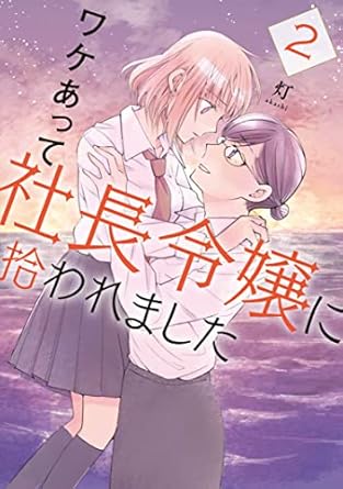 ワケあって社長令嬢に拾われました（２） (コミックＤＡＹＳコミックス)