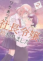 ワケあって社長令嬢に拾われました（２） (コミックＤＡＹＳコミックス)