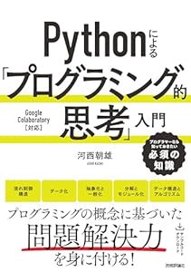 Pythonによる「プログラミング的思考」入門