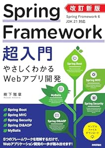 改訂新版　Spring Framework超入門　やさしくわかるWebアプリ開発