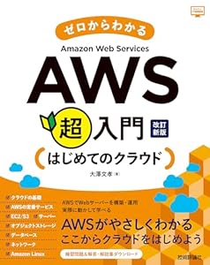 ゼロからわかるAmazon Web Services超入門　はじめてのクラウド　改訂新版 かんたんIT基礎講座