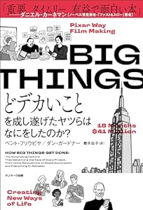 BIG THINGS　どデカいことを成し遂げたヤツらはなにをしたのか？