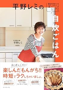 平野レミの自炊ごはん: せっかちなわたしが毎日作っている72品