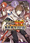 アラフォー賢者の異世界生活日記~気ままな異世界教師ライフ~ 3 (ガンガンコミックス UP!)