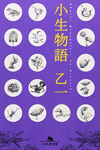 小生物語 (幻冬舎文庫 お 10-3)