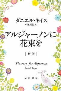 アルジャーノンに花束を〔新版〕