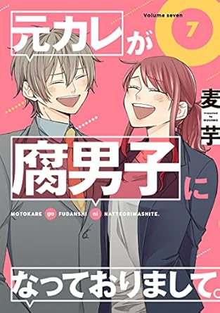 元カレが腐男子になっておりまして。(7)(完) (ガンガンコミックス)