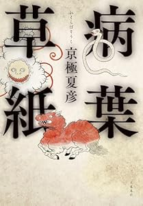 病葉草紙 (文春e-book)