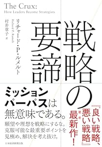 戦略の要諦 (日本経済新聞出版)