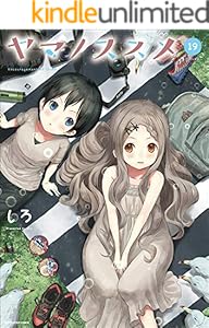 【kindle限定オリジナルイラスト付】ヤマノススメ　19 (アース・スターコミックス)