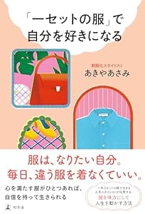 「一セットの服」で自分を好きになる (幻冬舎単行本)