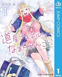 道産子ギャルはなまらめんこい 1 (ジャンプコミックスDIGITAL)