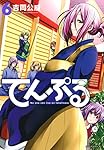 てんぷる(6) (アフタヌーンKC)