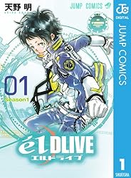 エルドライブ【elDLIVE】 1 (ジャンプコミックスDIGITAL)