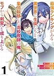 最強ランキングがある異世界に生徒たちと集団転移した高校教師の俺、モブから剣聖へと成り上がる(1) (ガンガンコミックスONLINE)
