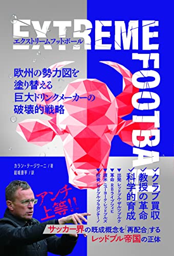 エクストリームフットボール 欧州の勢力図を塗り替える巨大ドリンクメーカーの破壊的戦略