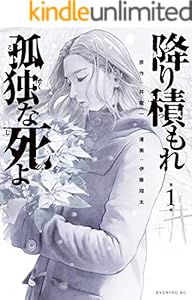 降り積もれ孤独な死よ（１） (イブニングコミックス)