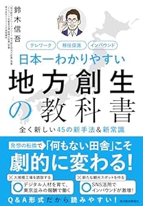 日本一わかりやすい地方創生の教科書―全く新しい４５の新手法＆新常識