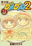 魔法陣グルグル2(12) (ガンガンコミックスONLINE)