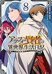 アラフォー賢者の異世界生活日記~気ままな異世界教師ライフ~(8) (ガンガンコミックス UP!)