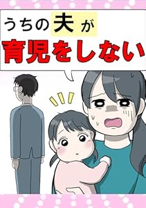 うちの夫が育児をしない どこかの誰かの体験談マンガ