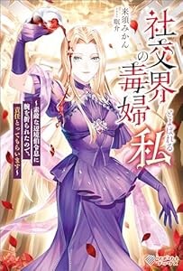 社交界の毒婦とよばれる私　～素敵な辺境伯令息に腕を折られたので、責任とってもらいます～ (ツギクルブックス)